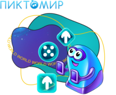 ПиктоМир - КИБЕРшкола программирования для детей, компьютерные курсы для школьников, начинающих и подростков - KIBERone г. Ишим