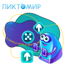 ПиктоМир - КИБЕРшкола программирования для детей, компьютерные курсы для школьников, начинающих и подростков - KIBERone г. Ишим