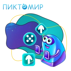 Пиктомир. Интуитивное программирование - КИБЕРшкола программирования для детей, компьютерные курсы для школьников, начинающих и подростков - KIBERone г. Ишим