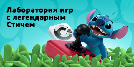  Лаборатория игр с легендарным Стичем - КИБЕРшкола программирования для детей, компьютерные курсы для школьников, начинающих и подростков - KIBERone г. Ишим