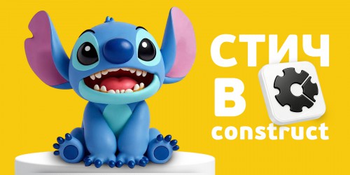 Лаборатория игр с легендарным Стичем. Создаем свой мульт-мир в Construct - КИБЕРшкола программирования для детей, компьютерные курсы для школьников, начинающих и подростков - KIBERone г. Ишим