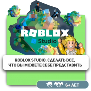 КиберШкола KIBERone – официальный партнер Roblox - КИБЕРшкола программирования для детей, компьютерные курсы для школьников, начинающих и подростков - KIBERone г. Ишим