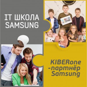КиберШкола KIBERone начала сотрудничать с IT-школой SAMSUNG! - КИБЕРшкола программирования для детей, компьютерные курсы для школьников, начинающих и подростков - KIBERone г. Ишим