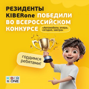 Наши резиденты в ТОП-3 всероссийского конкурса «Автомобиль: вчера, сегодня, завтра»!  - КИБЕРшкола программирования для детей, компьютерные курсы для школьников, начинающих и подростков - KIBERone г. Ишим