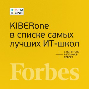 FORBES ПОДТВЕРЖДАЕТ: KIBERone – среди лучших офлайн–школ программирования для детей - КИБЕРшкола программирования для детей, компьютерные курсы для школьников, начинающих и подростков - KIBERone г. Ишим