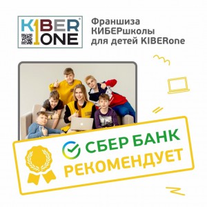 Франшизу КиберШколы KIBERone рекомендует  Сбербанк - КИБЕРшкола программирования для детей, компьютерные курсы для школьников, начинающих и подростков - KIBERone г. Ишим
