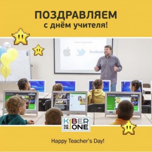 С днем учителя! - КИБЕРшкола программирования для детей, компьютерные курсы для школьников, начинающих и подростков - KIBERone г. Ишим